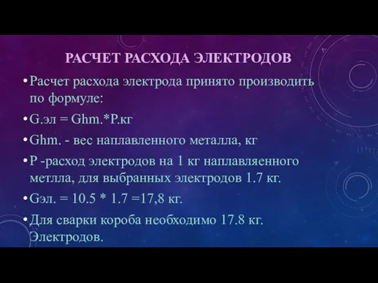 РАСЧЕТ РАСХОДА ЭЛЕКТРОДОВ Расчет расхода электрода принято производить по формуле: