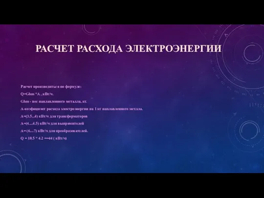 РАСЧЕТ РАСХОДА ЭЛЕКТРОЭНЕРГИИ Расчет производиться по формуле: Q=Ghm *A ,