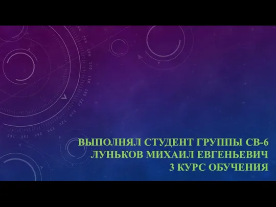 ВЫПОЛНЯЛ СТУДЕНТ ГРУППЫ СВ-6 ЛУНЬКОВ МИХАИЛ ЕВГЕНЬЕВИЧ 3 КУРС ОБУЧЕНИЯ