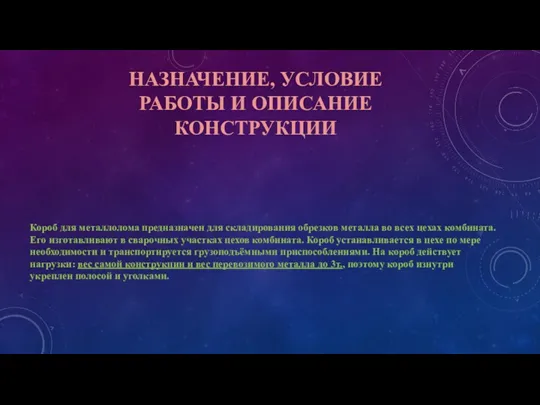 НАЗНАЧЕНИЕ, УСЛОВИЕ РАБОТЫ И ОПИСАНИЕ КОНСТРУКЦИИ Короб для металлолома предназначен