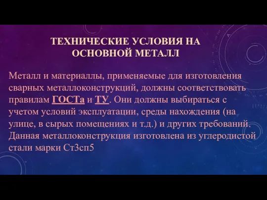 ТЕХНИЧЕСКИЕ УСЛОВИЯ НА ОСНОВНОЙ МЕТАЛЛ Металл и материаллы, применяемые для