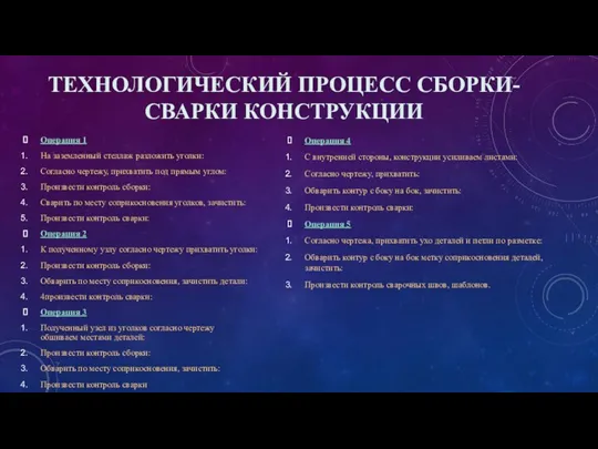 ТЕХНОЛОГИЧЕСКИЙ ПРОЦЕСС СБОРКИ-СВАРКИ КОНСТРУКЦИИ Операция 1 На заземленный стеллаж разложить