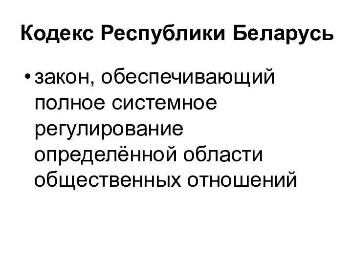 Кодекс Республики Беларусь закон, обеспечивающий полное системное регулирование определённой области общественных отношений