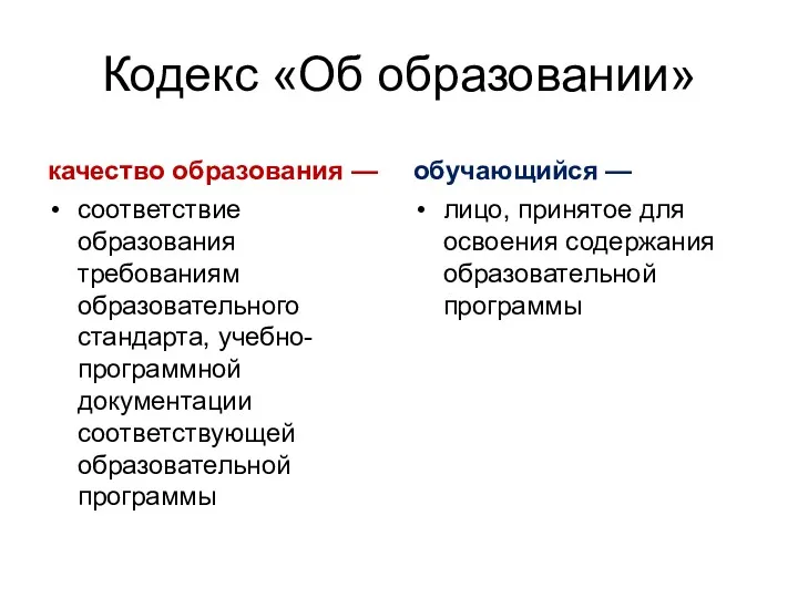 Кодекс «Об образовании» качество образования — соответствие образования требованиям образовательного