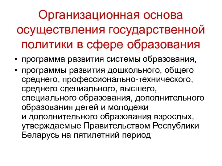 Организационная основа осуществления государственной политики в сфере образования программа развития