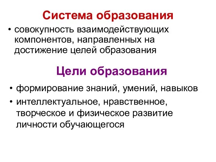 Система образования совокупность взаимодействующих компонентов, направленных на достижение целей образования