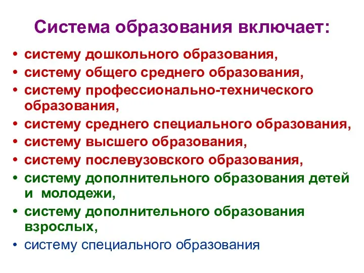 Система образования включает: систему дошкольного образования, систему общего среднего образования,