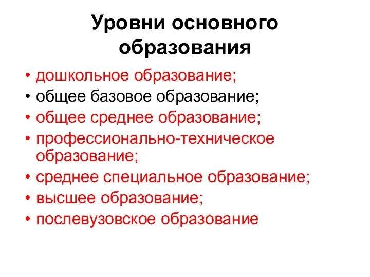 Уровни основного образования дошкольное образование; общее базовое образование; общее среднее