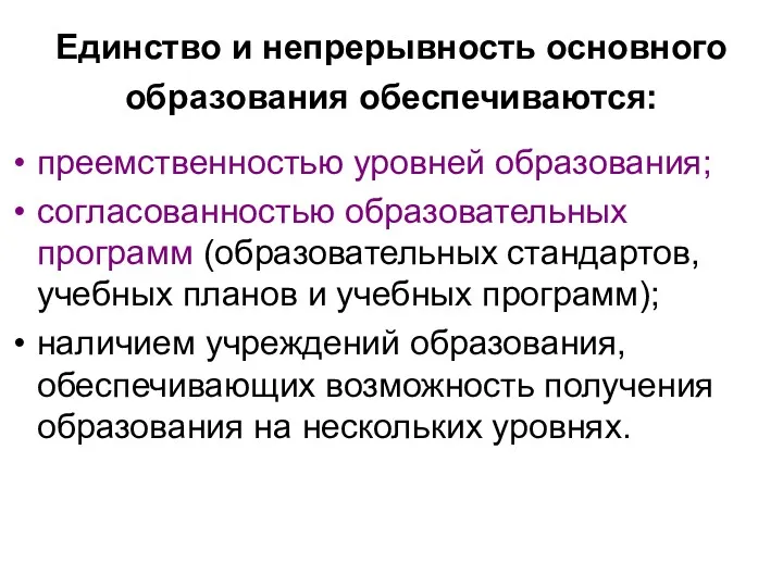 Единство и непрерывность основного образования обеспечиваются: преемственностью уровней образования; согласованностью