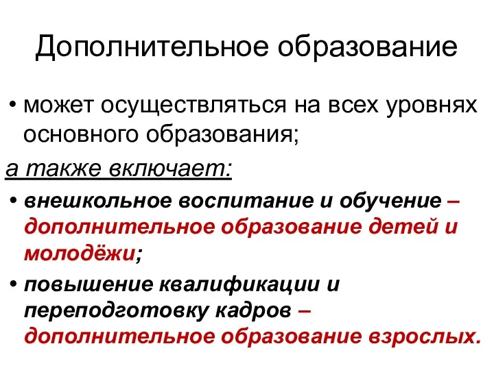 Дополнительное образование может осуществляться на всех уровнях основного образования; а