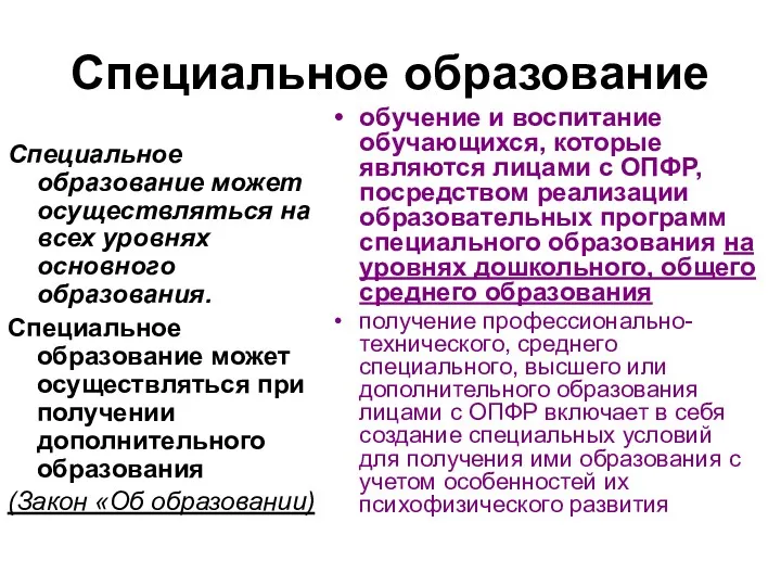 Специальное образование Специальное образование может осуществляться на всех уровнях основного