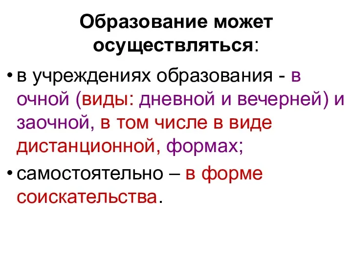 Образование может осуществляться: в учреждениях образования - в очной (виды: