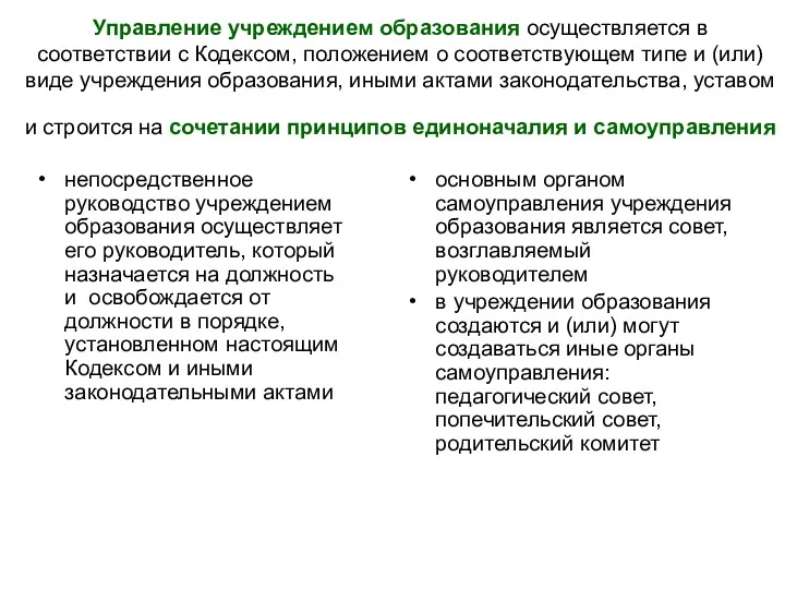 Управление учреждением образования осуществляется в соответствии с Кодексом, положением о