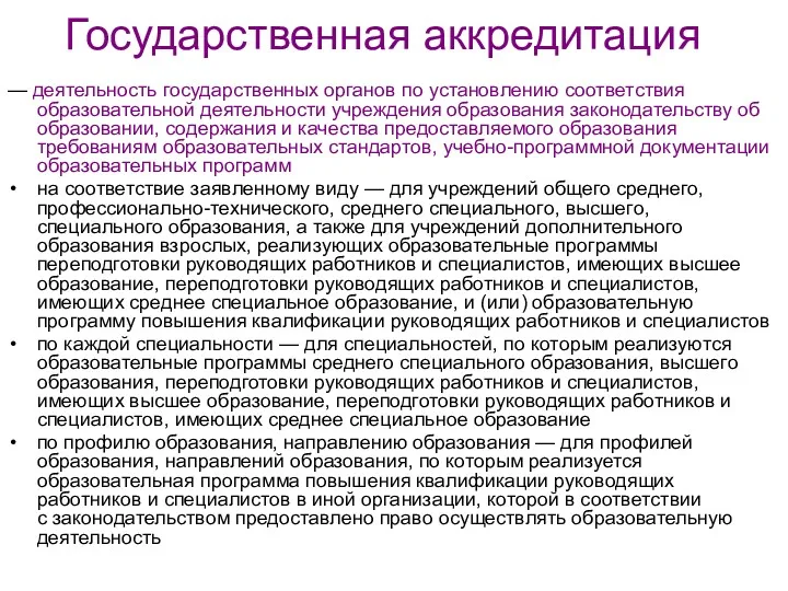 Государственная аккредитация — деятельность государственных органов по установлению соответствия образовательной