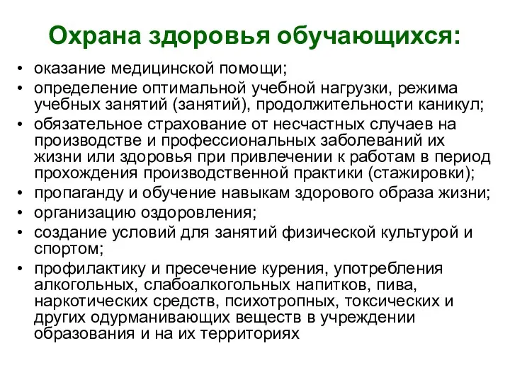 Охрана здоровья обучающихся: оказание медицинской помощи; определение оптимальной учебной нагрузки,