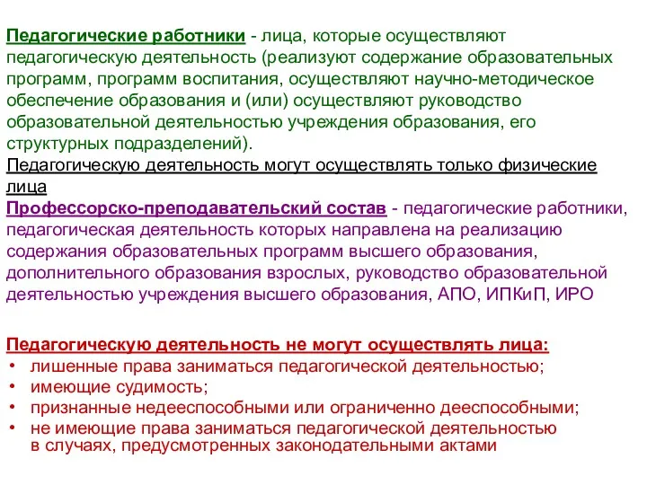 Педагогические работники - лица, которые осуществляют педагогическую деятельность (реализуют содержание