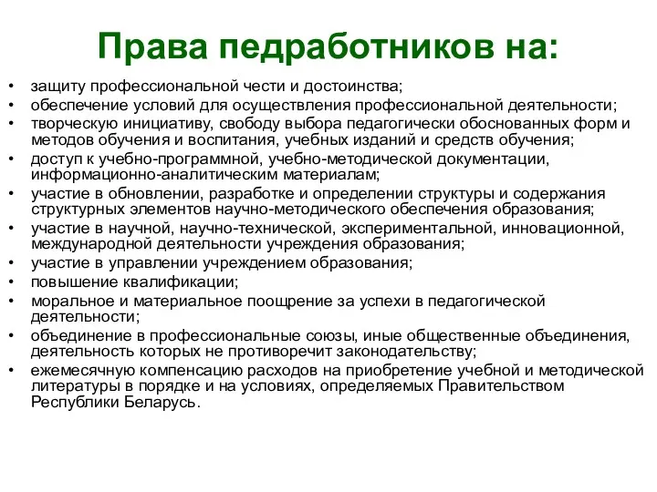 Права педработников на: защиту профессиональной чести и достоинства; обеспечение условий