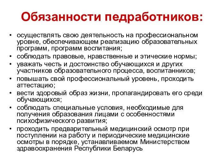 Обязанности педработников: осуществлять свою деятельность на профессиональном уровне, обеспечивающем реализацию