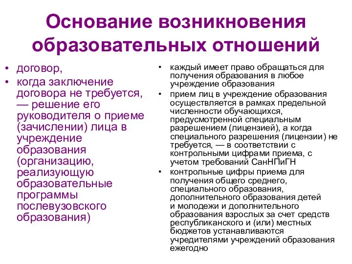 Основание возникновения образовательных отношений договор, когда заключение договора не требуется,