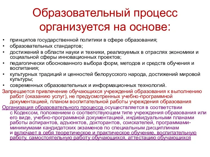 Образовательный процесс организуется на основе: принципов государственной политики в сфере