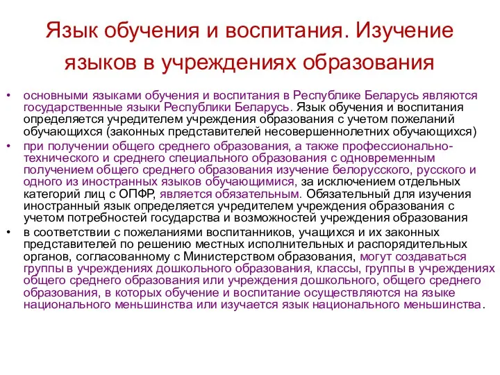 Язык обучения и воспитания. Изучение языков в учреждениях образования основными