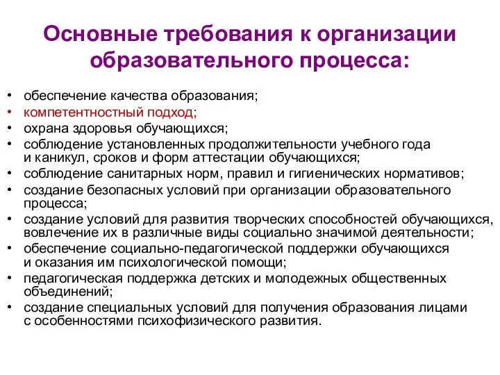 Основные требования к организации образовательного процесса: обеспечение качества образования; компетентностный