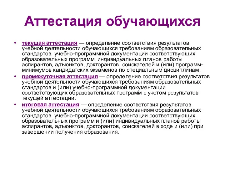 Аттестация обучающихся текущая аттестация — определение соответствия результатов учебной деятельности