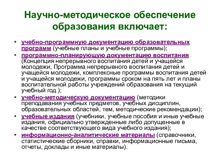 Научно-методическое обеспечение образования включает: учебно-программную документацию образовательных программ (учебные планы