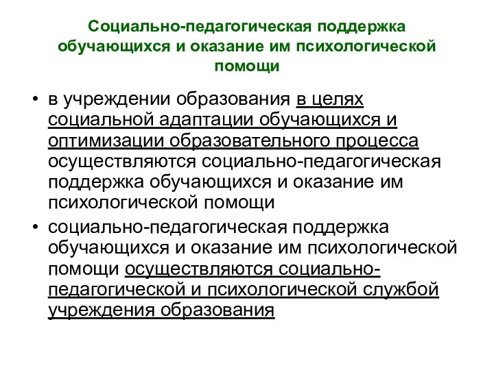 Социально-педагогическая поддержка обучающихся и оказание им психологической помощи в учреждении