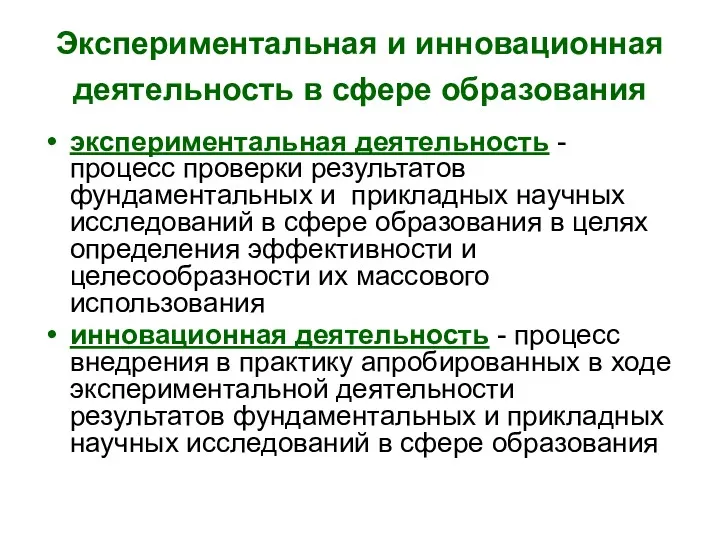 Экспериментальная и инновационная деятельность в сфере образования экспериментальная деятельность -