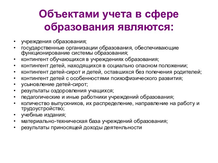 Объектами учета в сфере образования являются: учреждения образования; государственные организации