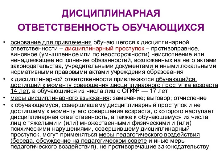 ДИСЦИПЛИНАРНАЯ ОТВЕТСТВЕННОСТЬ ОБУЧАЮЩИХСЯ основание для привлечения обучающегося к дисциплинарной ответственности