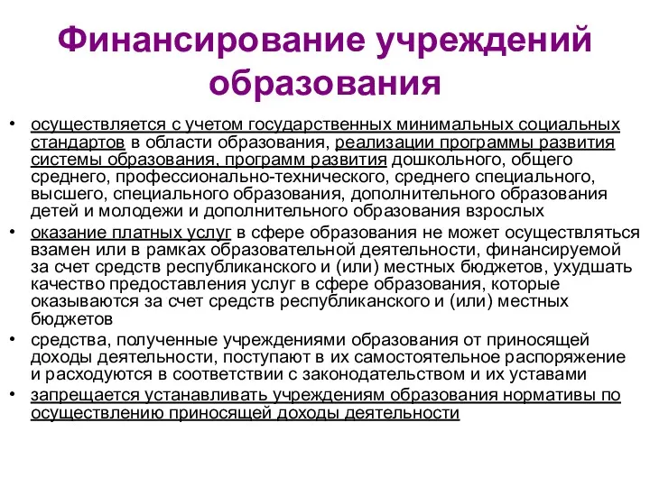 Финансирование учреждений образования осуществляется с учетом государственных минимальных социальных стандартов