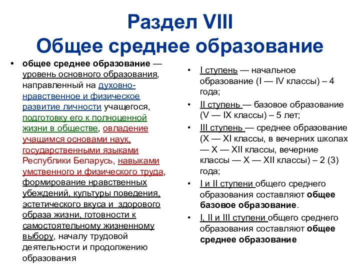 Раздел VIII Общее среднее образование общее среднее образование — уровень