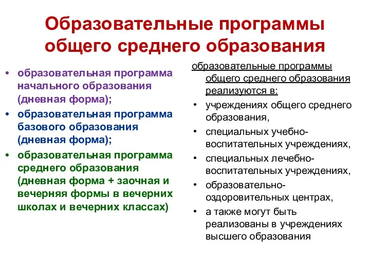 Образовательные программы общего среднего образования образовательная программа начального образования (дневная