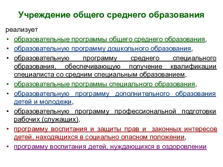 Учреждение общего среднего образования реализует образовательные программы общего среднего образования,