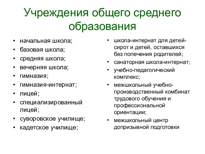 Учреждения общего среднего образования начальная школа; базовая школа; средняя школа;