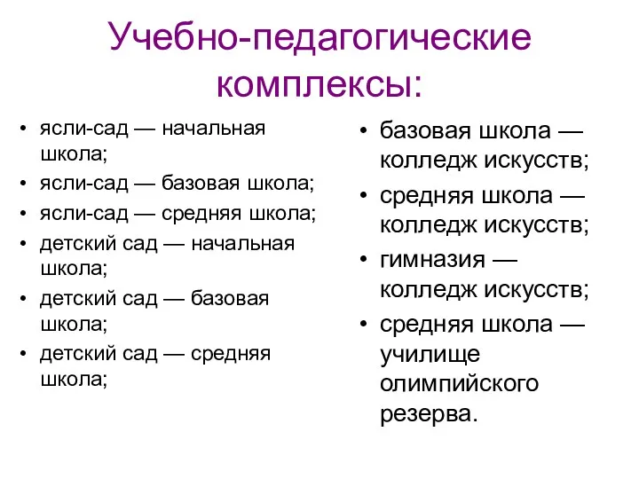 Учебно-педагогические комплексы: ясли-сад — начальная школа; ясли-сад — базовая школа;