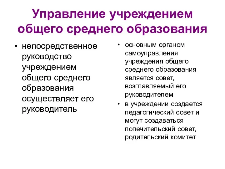 Управление учреждением общего среднего образования непосредственное руководство учреждением общего среднего