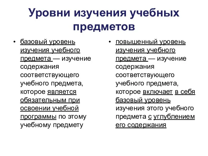 Уровни изучения учебных предметов базовый уровень изучения учебного предмета —