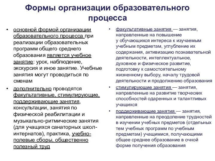 Формы организации образовательного процесса основной формой организации образовательного процесса при