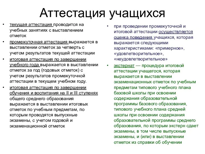 Аттестация учащихся текущая аттестация проводится на учебных занятиях с выставлением