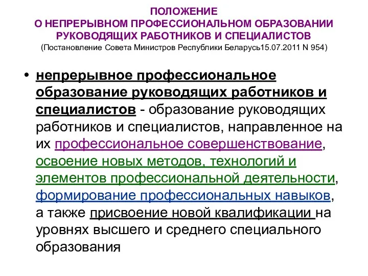 ПОЛОЖЕНИЕ О НЕПРЕРЫВНОМ ПРОФЕССИОНАЛЬНОМ ОБРАЗОВАНИИ РУКОВОДЯЩИХ РАБОТНИКОВ И СПЕЦИАЛИСТОВ (Постановление