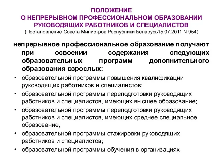 ПОЛОЖЕНИЕ О НЕПРЕРЫВНОМ ПРОФЕССИОНАЛЬНОМ ОБРАЗОВАНИИ РУКОВОДЯЩИХ РАБОТНИКОВ И СПЕЦИАЛИСТОВ (Постановление