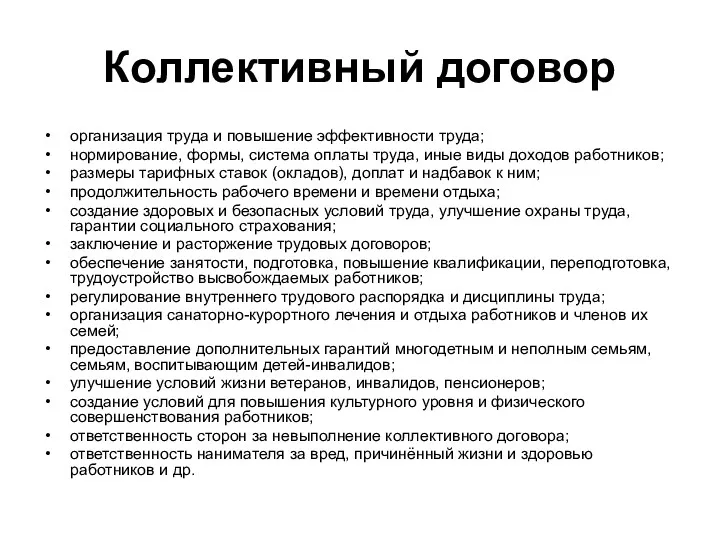 Коллективный договор организация труда и повышение эффективности труда; нормирование, формы,