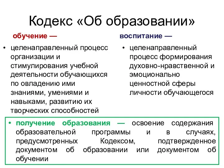 Кодекс «Об образовании» обучение — целенаправленный процесс организации и стимулирования