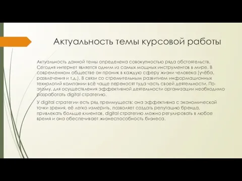 Актуальность темы курсовой работы Актуальность данной темы определена совокупностью ряда