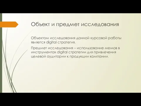 Объект и предмет исследования Объектом исследования данной курсовой работы является