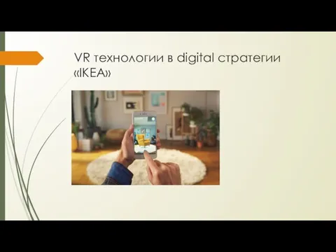 VR технологии в digital стратегии «IKEA»