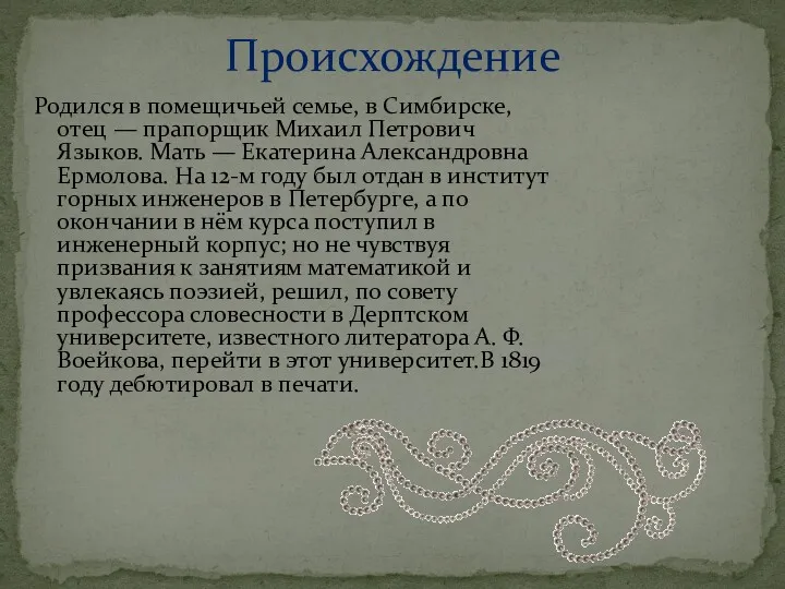 Родился в помещичьей семье, в Симбирске, отец — прапорщик Михаил